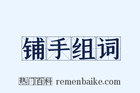 铺手组词是什么意思的图片